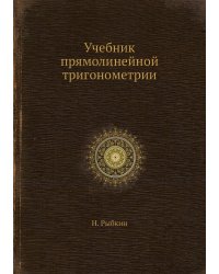 Учебник прямолинейной тригонометрии