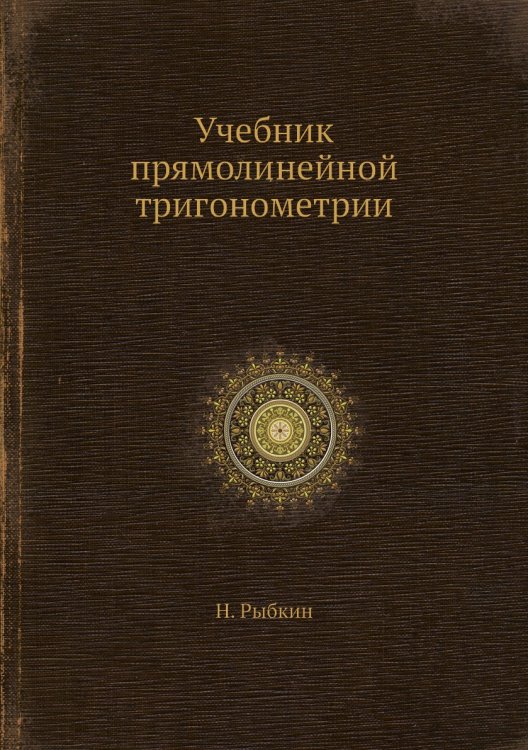 Учебник прямолинейной тригонометрии Учебник прямолинейной тригонометрии