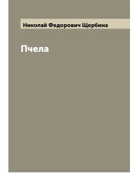 Пчела