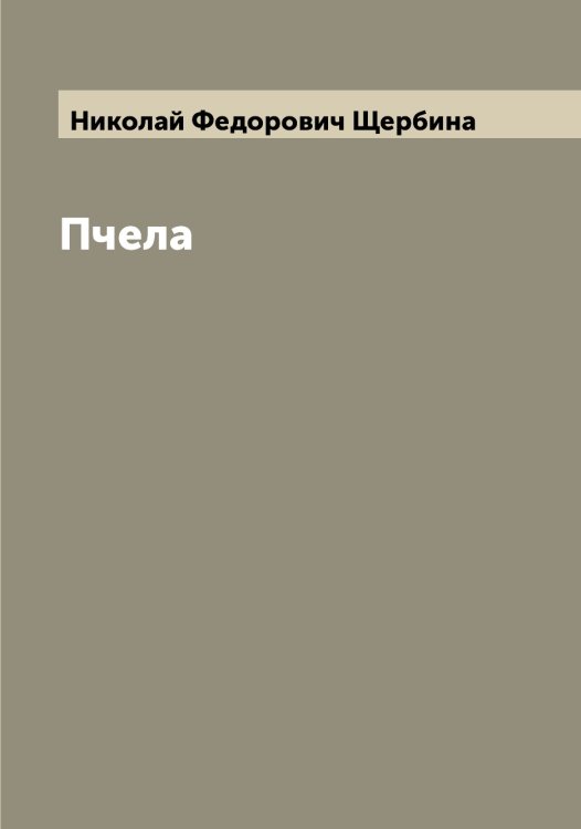 Обложка книги «Пчела» — Николай Федорович Щербина, ISBN 9785521389575