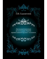 Двенадцативековая религиозная борьба православной Грузии с исламом