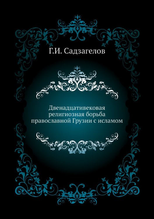 Двенадцативековая религиозная борьба православной Грузии с исламом