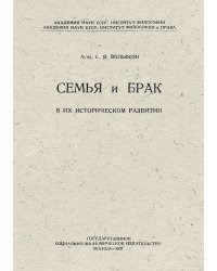 Семья и брак в их историческом развитии