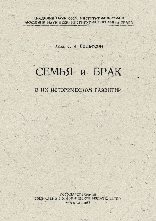 Обложка книги «Семья и брак в их историческом развитии» — Вольфсон Семен Яковлевич, ISBN 9785521953745