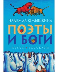 Поэты и Боги. Пьесы и рассказы