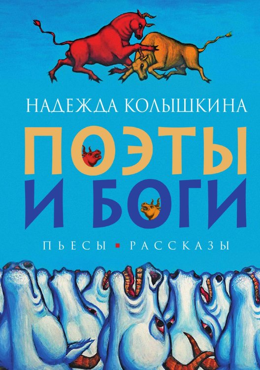Обложка книги «Поэты и Боги. Пьесы и рассказы» — Надежда Колышкина, ISBN 9785907486065