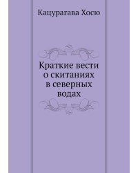 Краткие вести о скитаниях в северных водах