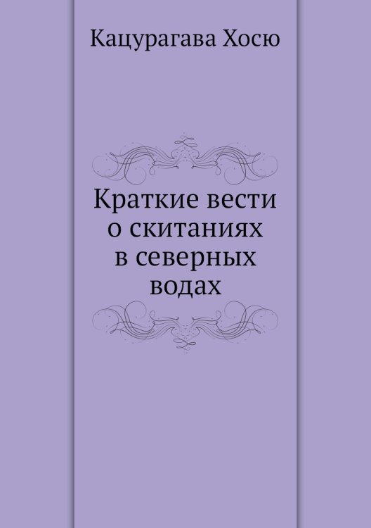 Краткие вести о скитаниях в северных водах