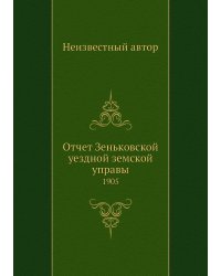 Отчет Зеньковской уездной земской управы
