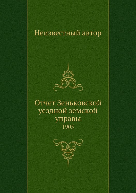 Отчет Зеньковской уездной земской управы