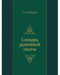 Словарь ружейной охоты