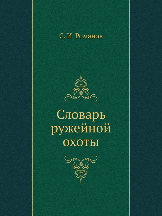 Словарь ружейной охоты