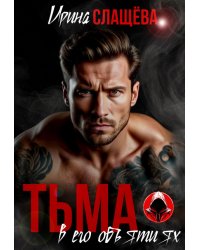 Тьма в его объятиях