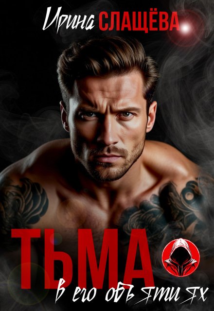Обложка книги «Тьма в его объятиях» — Ирина Слащёва, ISBN 9785524018540