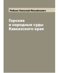 Горские и народные суды Кавказского края
