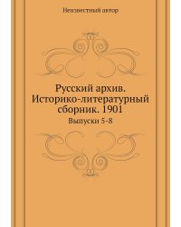 Русский архив. Историко-литературный сборник. 1901