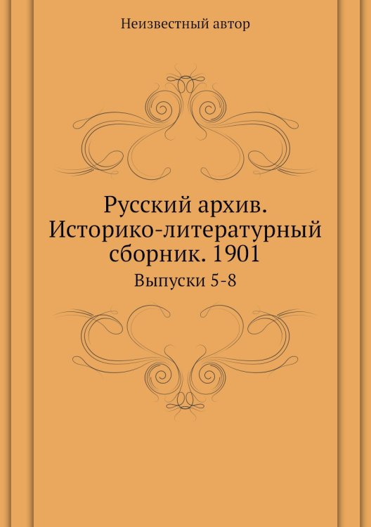 Русский архив. Историко-литературный сборник. 1901