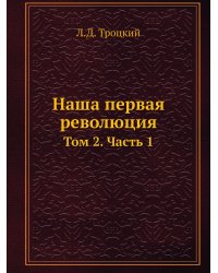 Наша первая революция