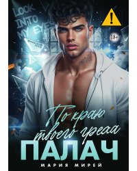 Палач. По краю твоего греха.