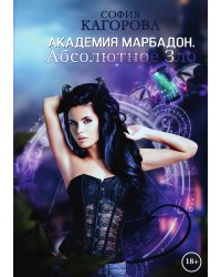 Академия Марбадон. Абсолютное Зло