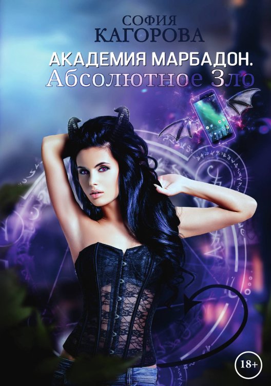 Обложка книги «Академия Марбадон. Абсолютное Зло» — София Кагорова, ISBN 9785521910434