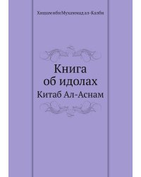 Книга об идолах