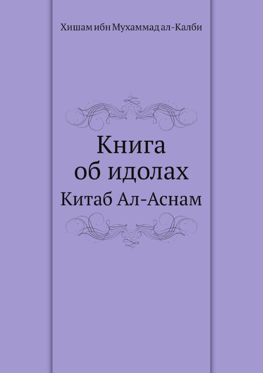 Книга об идолах