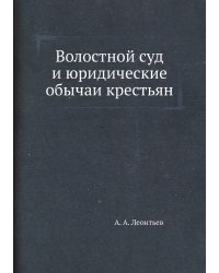 Волостной суд и юридические обычаи крестьян
