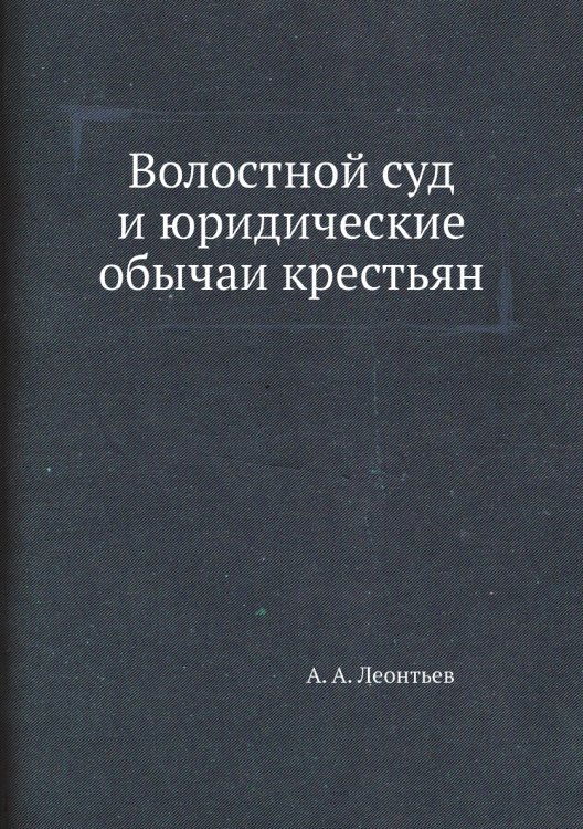 Волостной суд и юридические обычаи крестьян