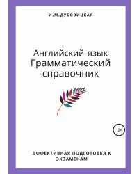 Английский язык. Грамматический справочник. Эффективная подготовка к экзаменам