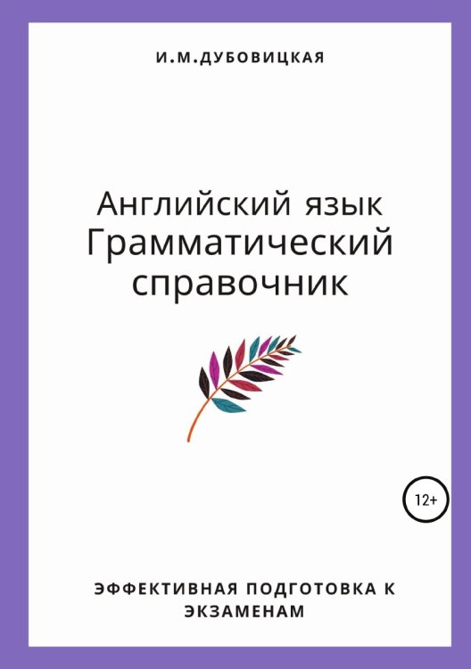 Обложка книги «Английский язык. Грамматический справочник. Эффективная подготовка к экзаменам» — Ильмира Дубовицкая, ISBN 9785532971318
