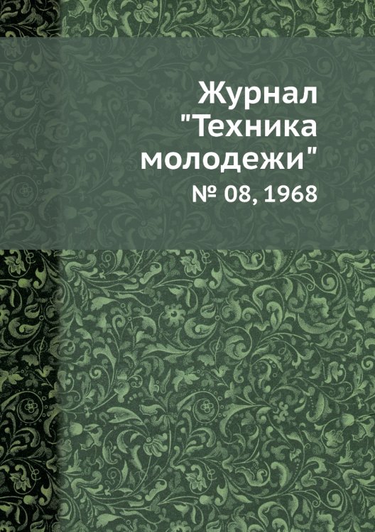 Журнал "Техника молодежи" Журнал "Техника молодежи"