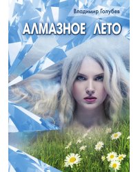 Алмазное лето