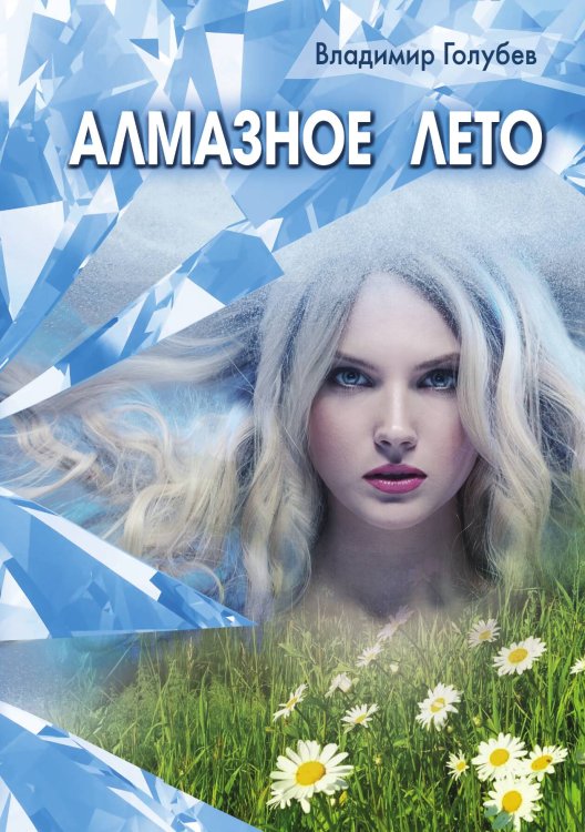 Обложка книги «Алмазное лето» — Владимир Голубев, ISBN 9785521905584