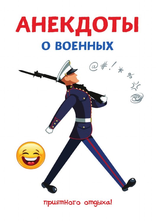 Анекдоты о военных