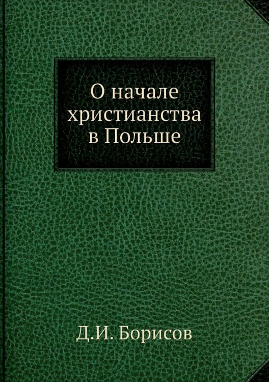 О начале христианства в Польше О начале христианства в Польше