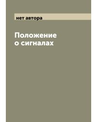 Положение о сигналах