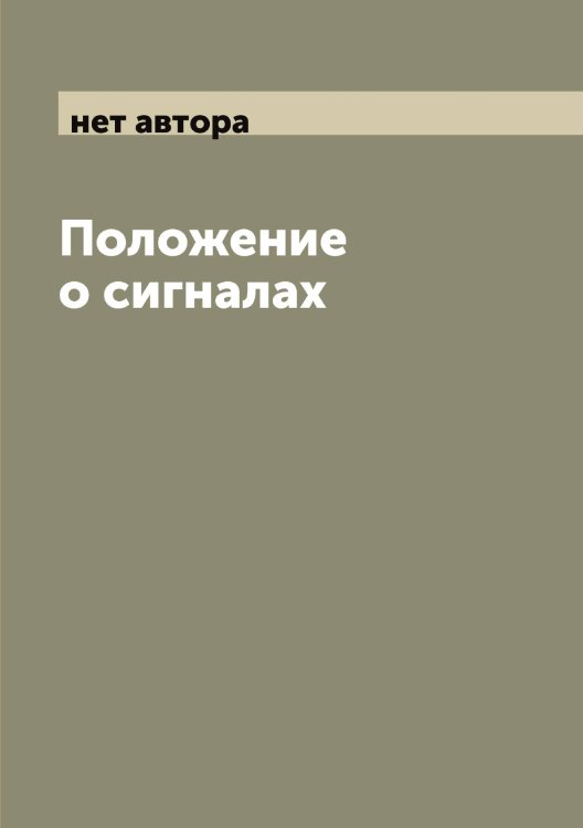 Обложка книги «Положение о сигналах» — нет автора, ISBN 9785519997379