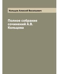 Полное собрание сочинений А.В. Кольцова