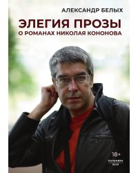 Элегия прозы: О романах Николая Кононова
