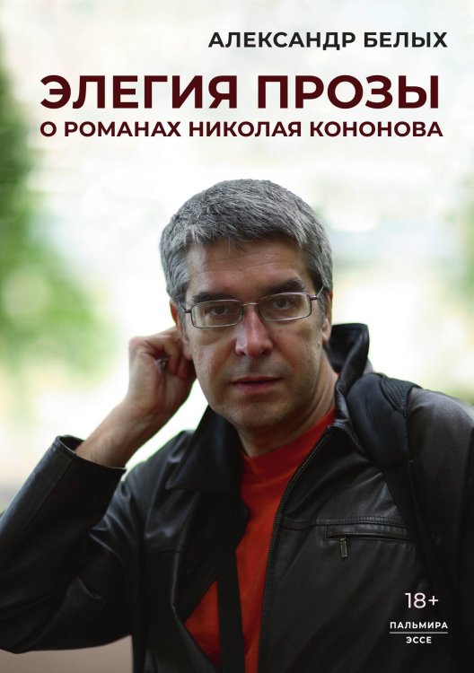 Элегия прозы: О романах Николая Кононова Обложка книги «Элегия прозы: О романах Николая Кононова» — Александр Белых, ISBN 9785517121479