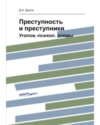 Преступность и преступники