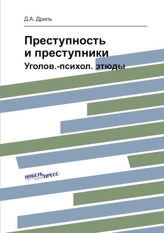 Преступность и преступники