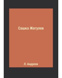 Сашка Жегулев