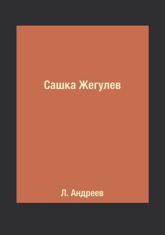 Сашка Жегулев Сашка Жегулев