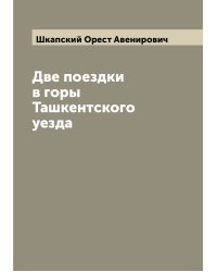 Две поездки в горы Ташкентского уезда