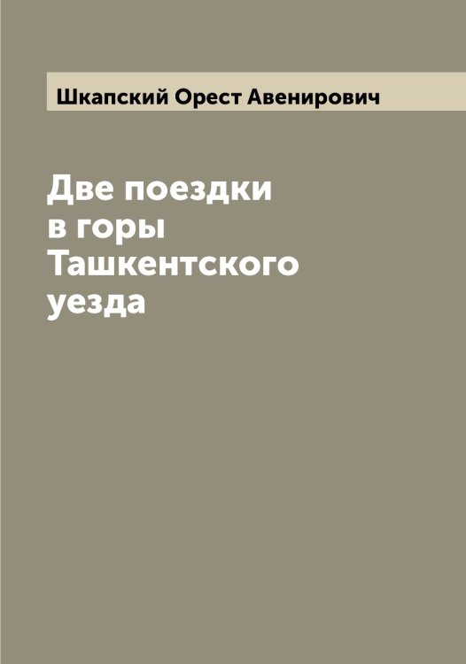 Обложка книги «Две поездки в горы Ташкентского уезда» — Шкапский Орест Авенирович, ISBN 9785521312801