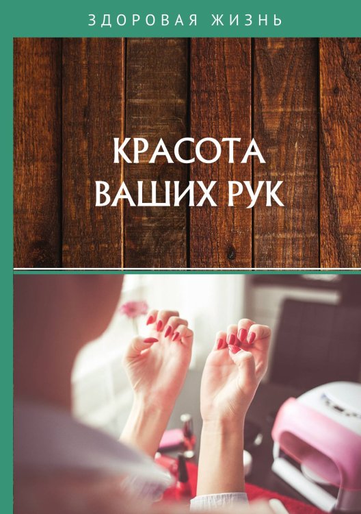 Обложка книги «Красота ваших рук» — Не указан, ISBN 9785517024404