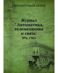 Журнал " Автоматика, телемеханика и связь"