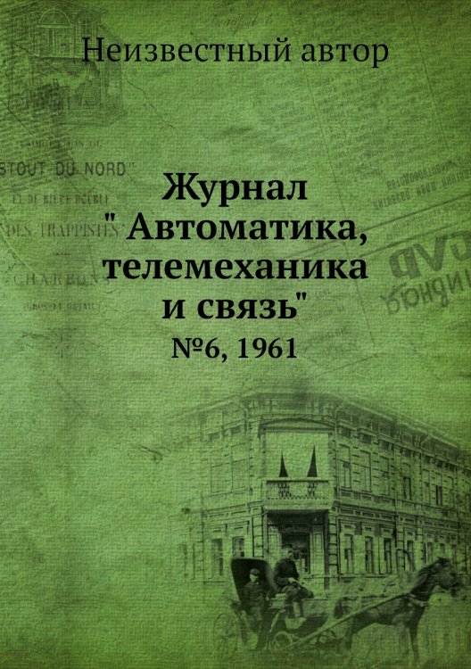 Журнал " Автоматика, телемеханика и связь" Журнал " Автоматика, телемеханика и связь"